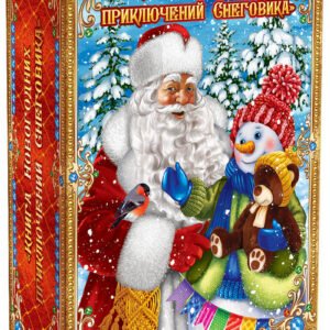 Книга новогодних приключений Снеговика